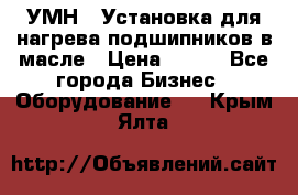 УМН-1 Установка для нагрева подшипников в масле › Цена ­ 111 - Все города Бизнес » Оборудование   . Крым,Ялта
